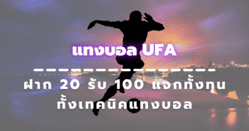 UFA ฝาก 20 รับ 100