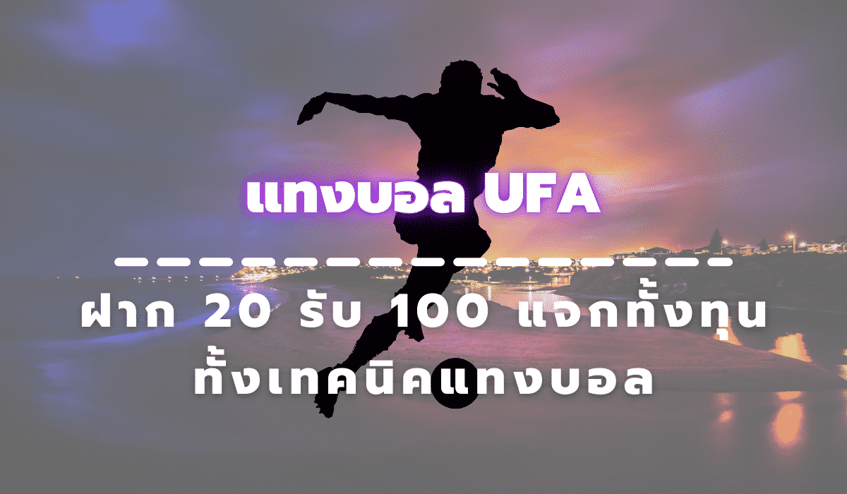 UFA ฝาก 20 รับ 100