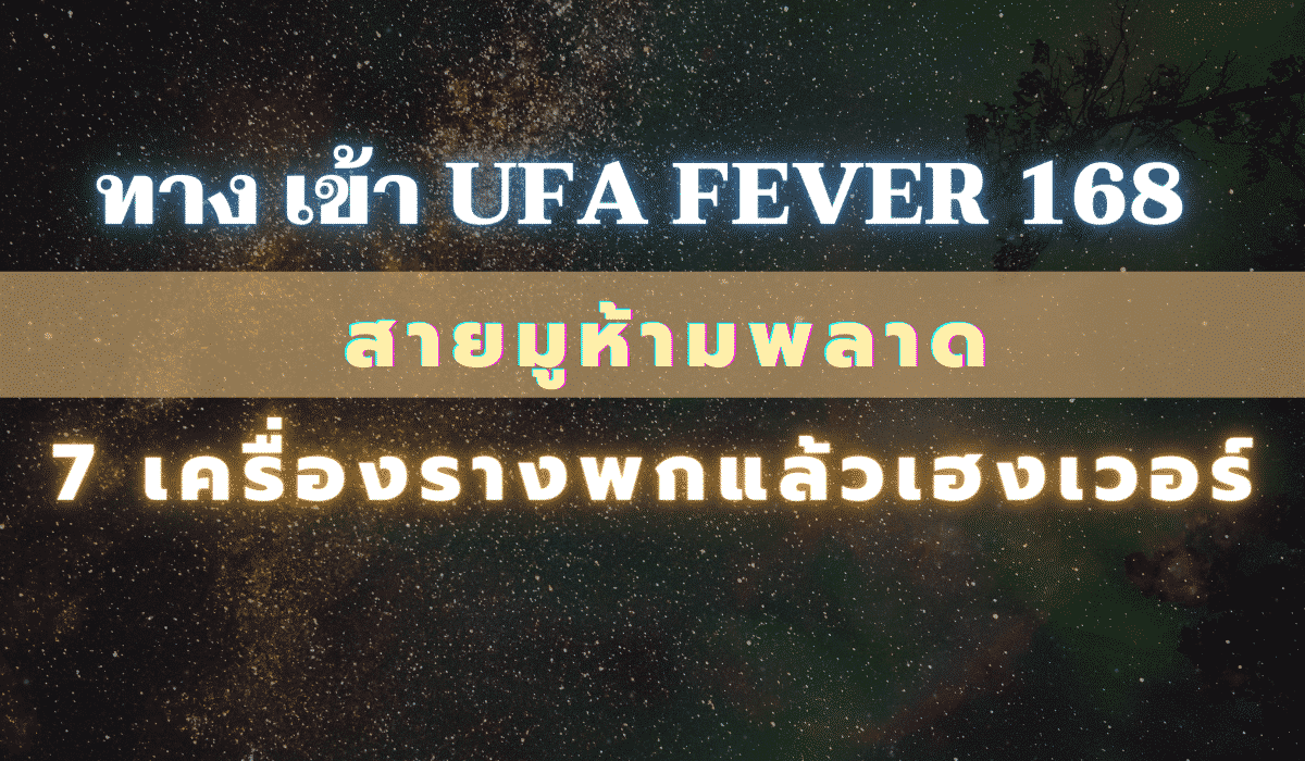 ทาง เข้า ufa fever 168
