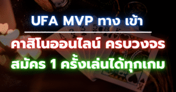 UFA MVP ทาง เข้า