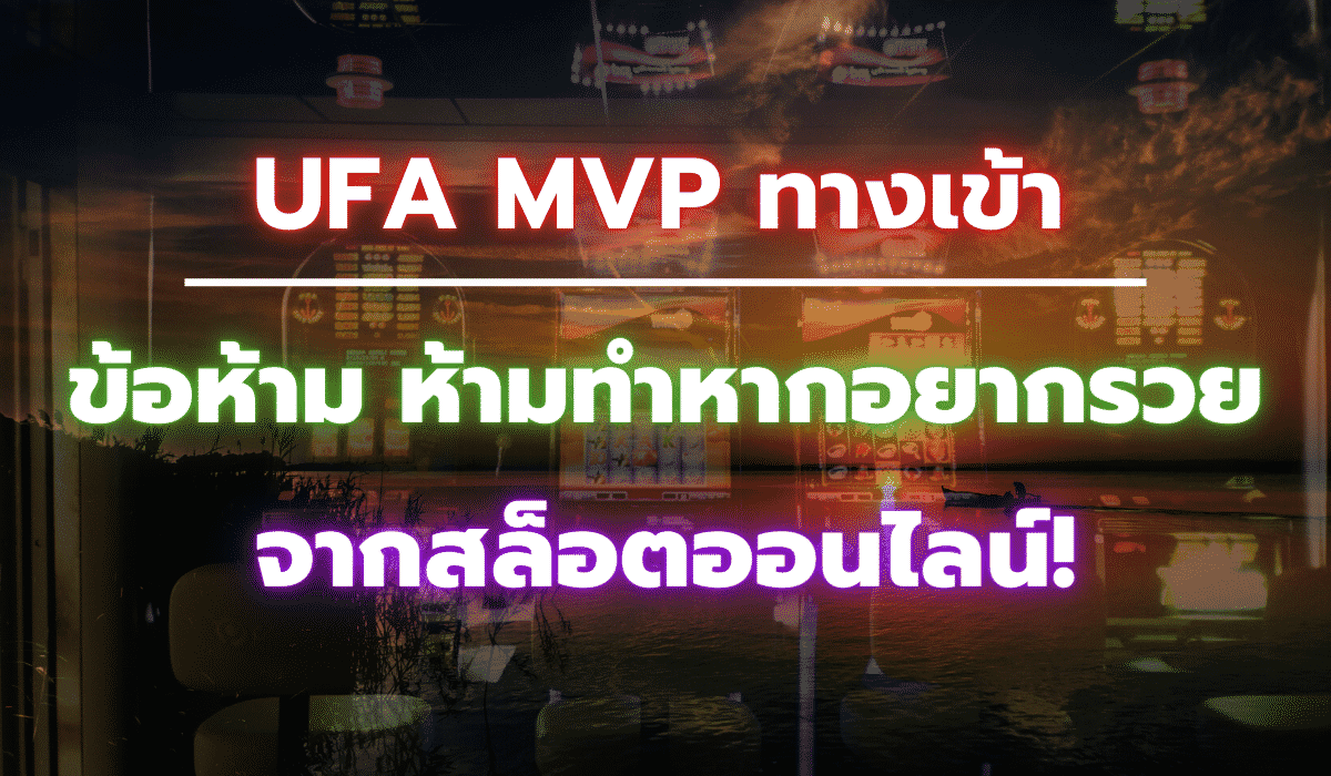 UFA MVP ทางเข้า
