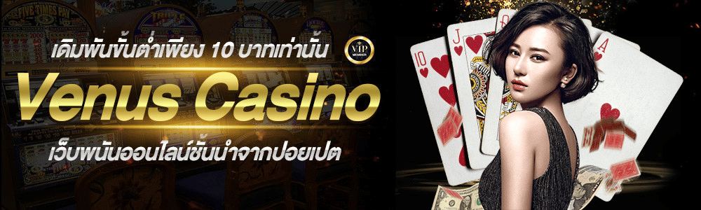คาสิโนออนไลน์ venus casino